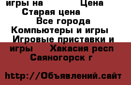 игры на xbox360 › Цена ­ 300 › Старая цена ­ 1 500 - Все города Компьютеры и игры » Игровые приставки и игры   . Хакасия респ.,Саяногорск г.